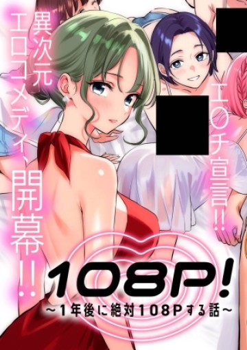 108P!~1年後