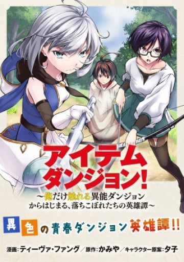 アイテムダンジョン! ～俺だけ創れる異能ダンジョンからはじまる、落ちこぼれたちの英雄譚～