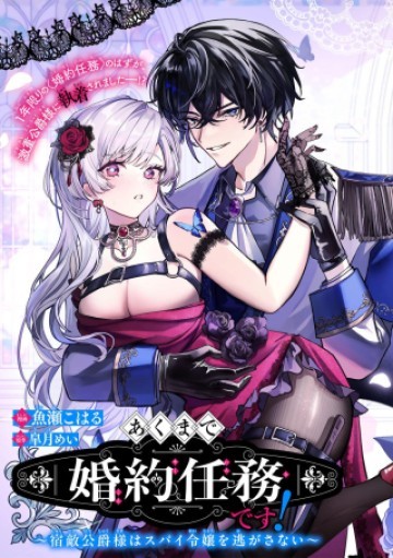 あくまで、婚約任務です!～宿敵公爵様はスパイ令嬢を逃がさない～