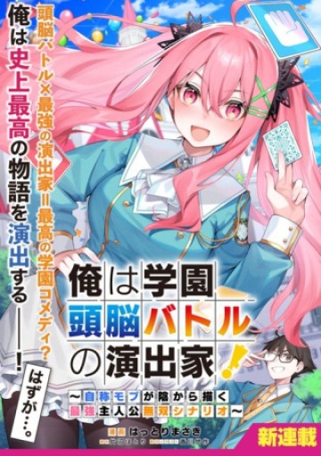 俺は学園頭脳バトルの演出家! ～自称モブが陰から描く最強主人公無双シナリオ～