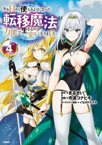 ある日から使えるようになった転移魔法が万能で生きるのが楽しくなりました