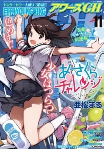 あさくらチャレンジ