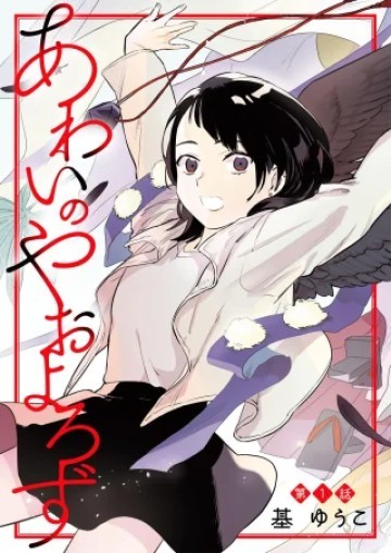 あわいのやおよろず