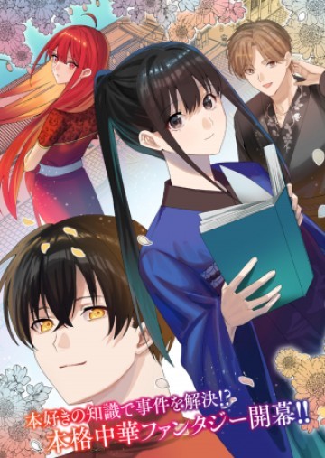 八彩国の後宮物語～退屈仙皇帝と本好き姫～