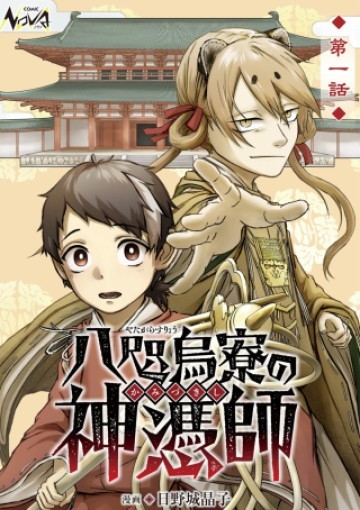 八咫烏寮の神憑師