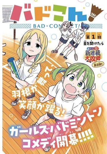 バドこん！