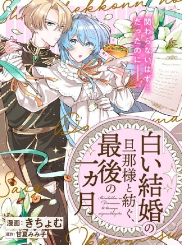 「白い結婚」の旦那様と紡ぐ、最後の一ヵ月