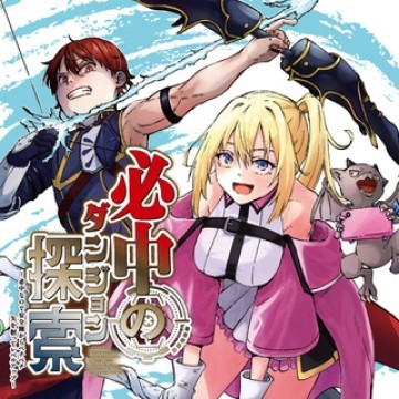必中のダンジョン探索 ～必中なので安全圏からペチペチ矢を射ってレベルアップ～