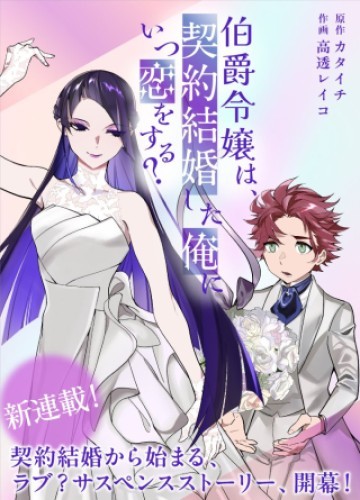 伯爵令嬢は、契約結婚した俺にいつ恋をする?