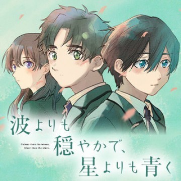 波よりも穏やかで、星よりも青く