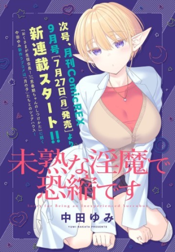 不成熟的淫魔真是非常抱歉