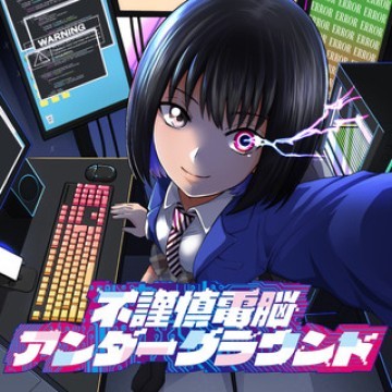 不謹慎電脳アンダーグラウンド