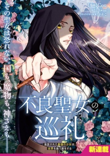 不良聖女の巡礼 ～追放された最強の聖女は、世界を救う旅をする～