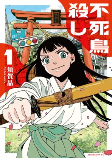 不死鳥殺し