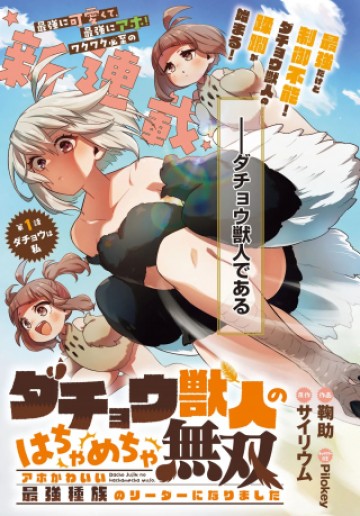 ダチョウ獣人のはちゃめちゃ無双 アホかわいい最強種族のリーダーになりました