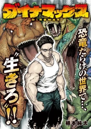 ダイナマックス
