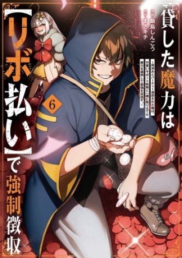 貸した魔力は【リボ払い】で強制徴収 ～用済みとパーティー追放された俺は、可愛いサポート妖精と一緒に取り立てた魔力を運用して最強を目指す。～