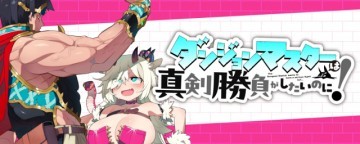 ダンジョンマスターは真剣勝負がしたいのに！