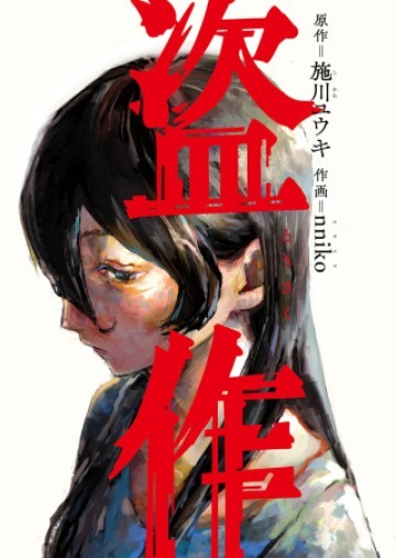 盗作