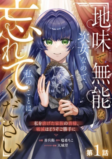 地味で無能な次女なので、私のことは忘れてください～私を虐げた家族の皆様、破滅はどうぞご勝手に～