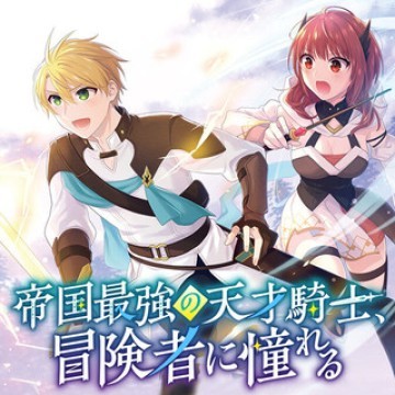 帝国最強の天才騎士、冒険者に憧れる