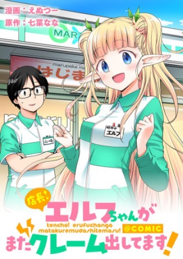 店長!エルフちゃんがまたクレーム出してます!@COMIC