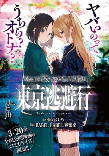 東京逃避行