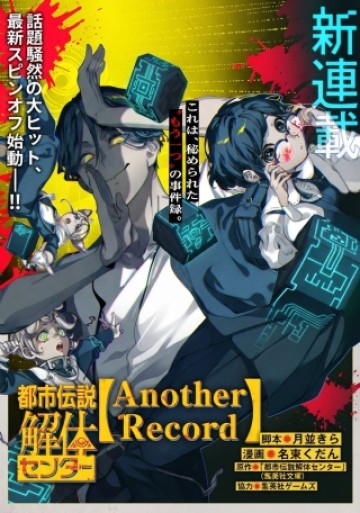 都市伝説解体センター