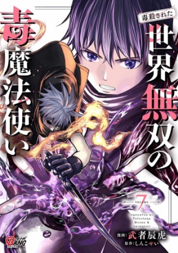 (毒殺された)世界無双の毒魔法使い