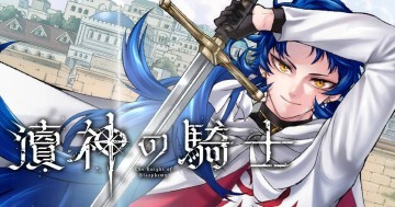 瀆神の騎士