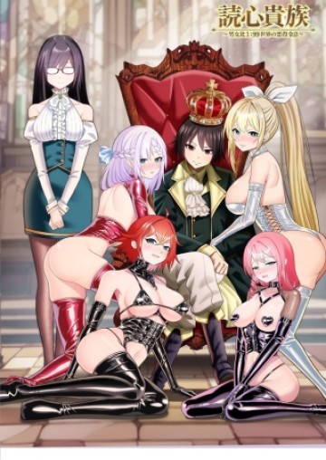 読心貴族～男女比199世界の悪役令息～