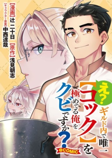 え? ギルド内で唯一【コック】を極めてる俺をクビですか?@COMIC