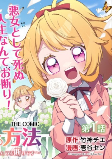 悪女が生き残る方法～伯爵令嬢に転生したけど処刑されるなんてお断りです～ THE COMIC