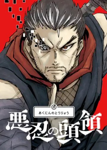 悪忍の頭領