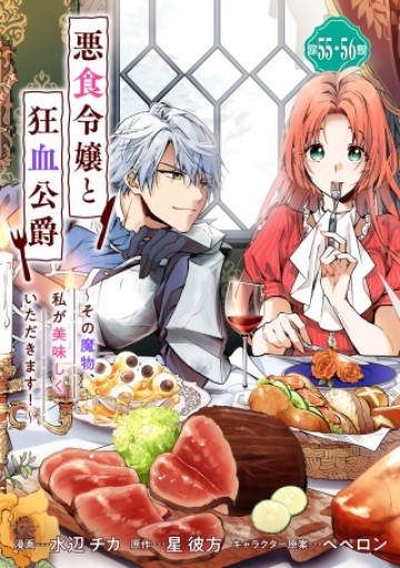 悪食令嬢と狂血公爵 ～その魔物、私が美味しくいただきます！～