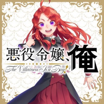 悪役令嬢、俺
