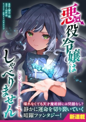 悪役令嬢はしゃべりません. 覚醒した天才少女と失われたはずの駒