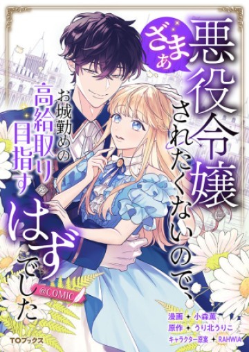 悪役令嬢にざまぁされたくないので、お城勤めの高給取りを目指すはずでした@COMIC