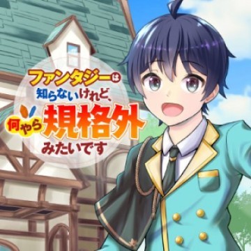 ファンタジーは知らないけれど、何やら規格外みたいです 神から貰ったお詫びギフトは、無限に進化するチートスキルでした