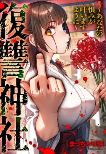 復讐神社～あなたの恨みが叶いますように～