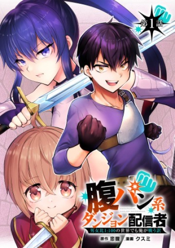 腹パン系ダンジョン配信者―男女比1:100の世界でも俺が戦う訳―