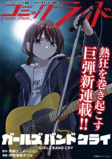 ガールズバンドクライ