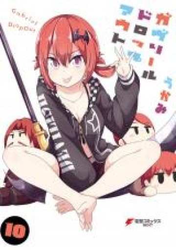 ガヴリールドロップアウト