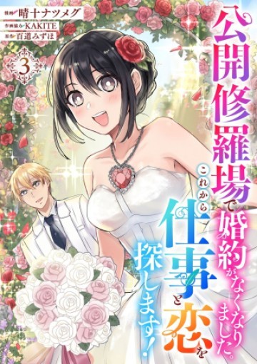 公開修羅場で婚約がなくなりました。これから仕事と恋を探します!