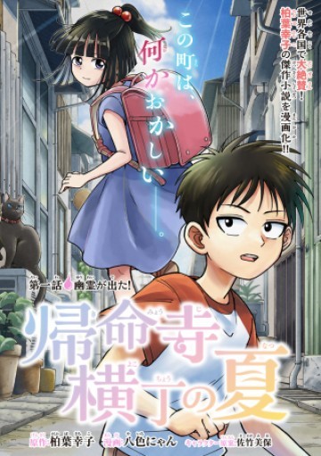 帰命寺横丁の夏