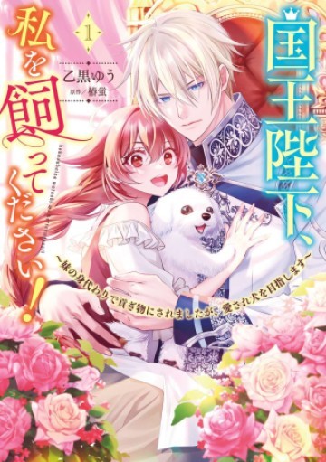 国王陛下、私を飼ってください! ～妹の身代わりで貢ぎ物にされましたが、愛され犬を目指します～