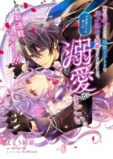 雇われ悪女なのに、冷酷王子さまを魅了魔法で篭絡してしまいました。不本意そうな割には、溺愛がすごい。