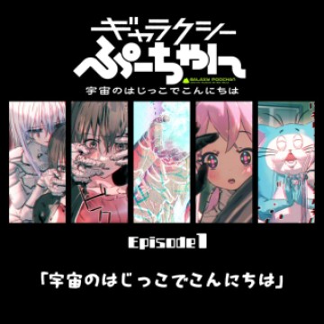 ギャラクシーぷーちゃん 宇宙のはじっこでこんにちは