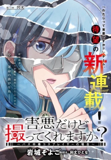 害悪だけど撮ってくれますか?～バズ中毒コスプレイヤーの場合～