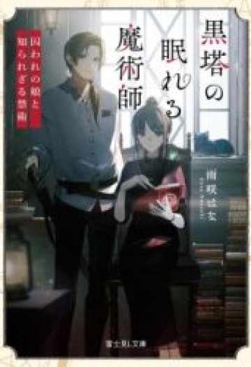 黒塔の眠れる魔術師 囚われの娘と知られざる禁術